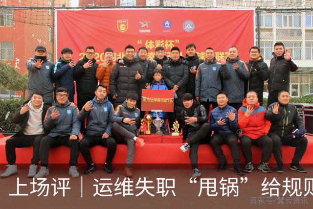 上场评｜运维失职“甩锅”给规则，中国女子板球队未战先败，谁来埋单？