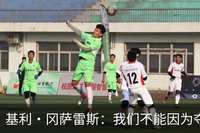 基利·冈萨雷斯：我们不能因为夺冠就松懈，目标是继续赢下去