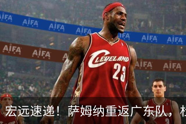 宏远速递！萨姆纳重返广东队，杜锋将接任国家队主教练？