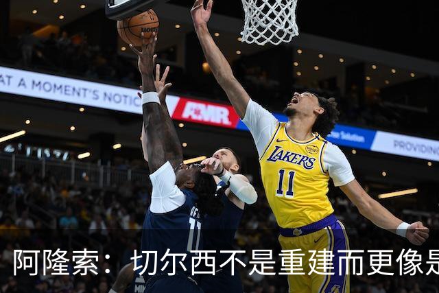 阿隆索：切尔西不是重建而更像是升级 我更倾向于用行动说话